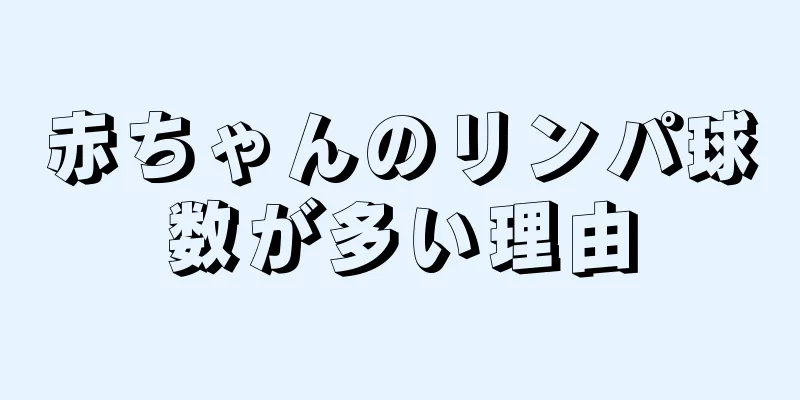 赤ちゃんのリンパ球数が多い理由