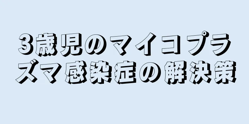 3歳児のマイコプラズマ感染症の解決策