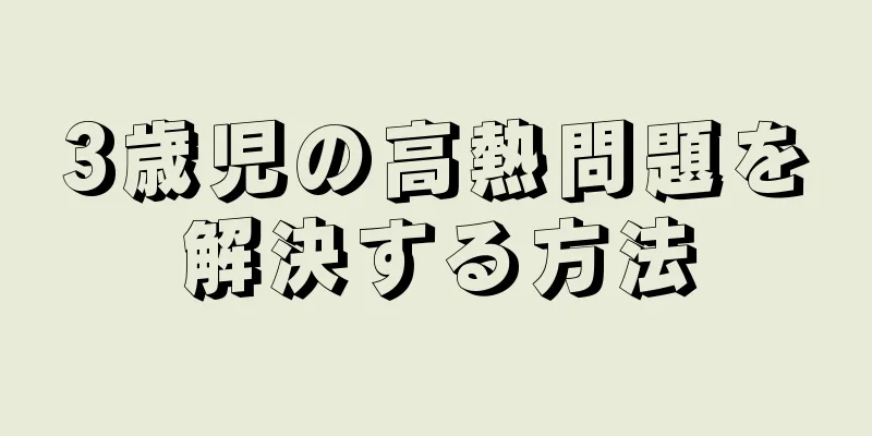 3歳児の高熱問題を解決する方法