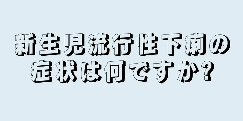 新生児流行性下痢の症状は何ですか?