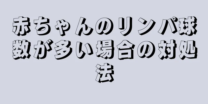赤ちゃんのリンパ球数が多い場合の対処法