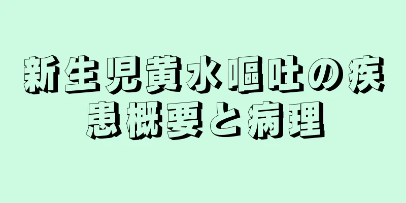 新生児黄水嘔吐の疾患概要と病理
