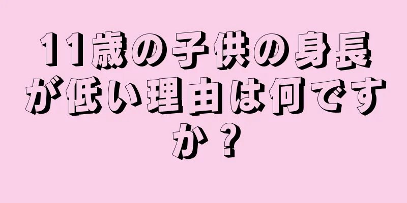 11歳の子供の身長が低い理由は何ですか？
