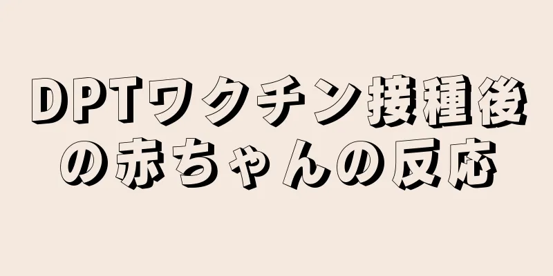 DPTワクチン接種後の赤ちゃんの反応