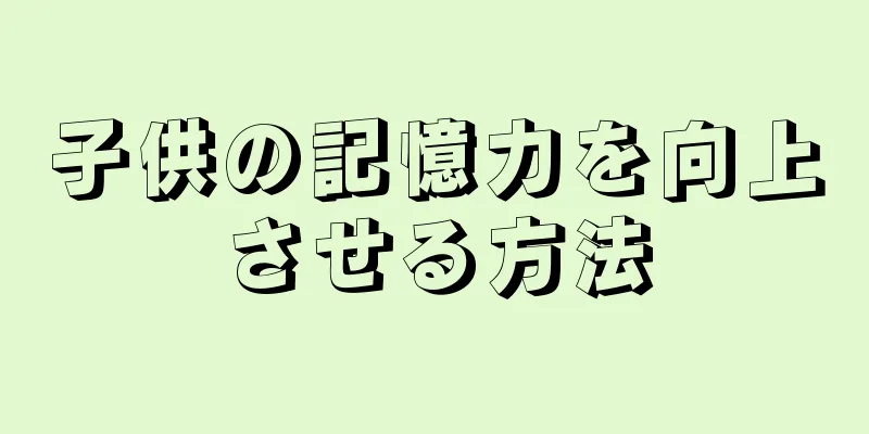 子供の記憶力を向上させる方法
