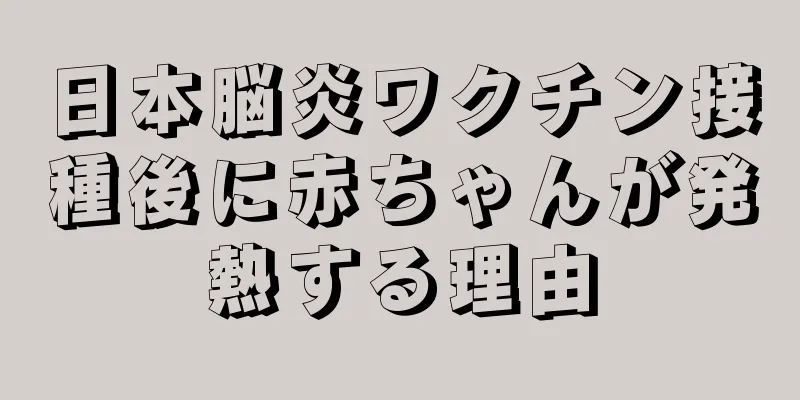 日本脳炎ワクチン接種後に赤ちゃんが発熱する理由