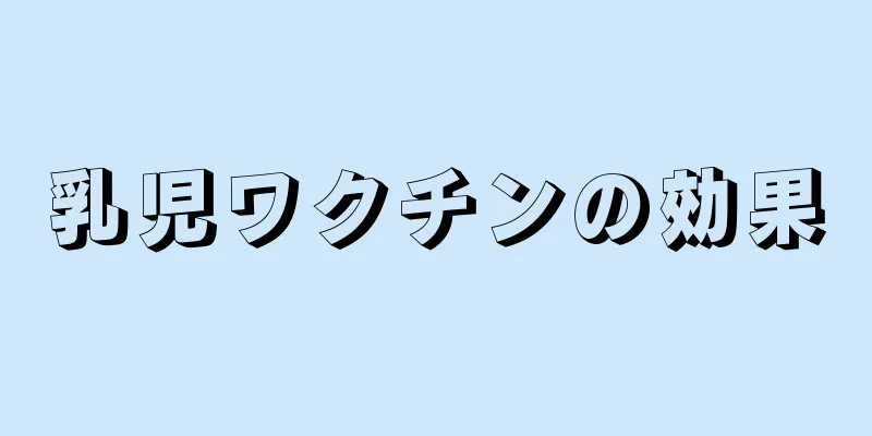 乳児ワクチンの効果