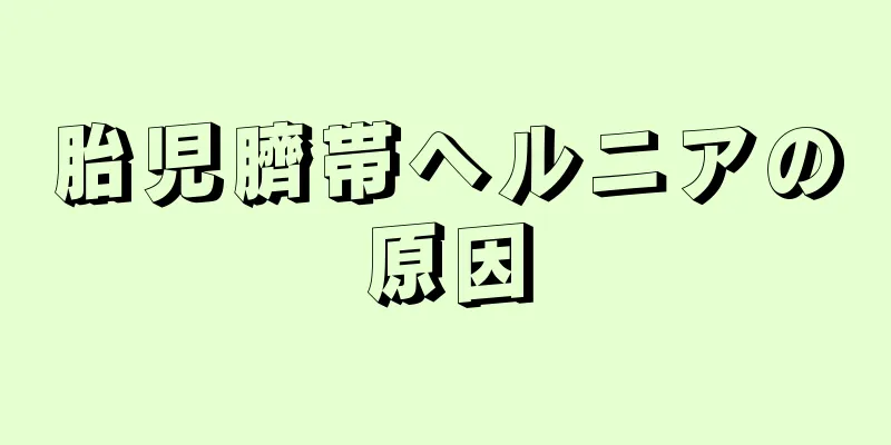 胎児臍帯ヘルニアの原因