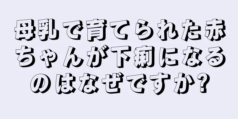 母乳で育てられた赤ちゃんが下痢になるのはなぜですか?