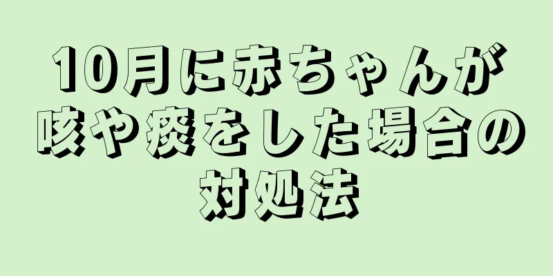 10月に赤ちゃんが咳や痰をした場合の対処法