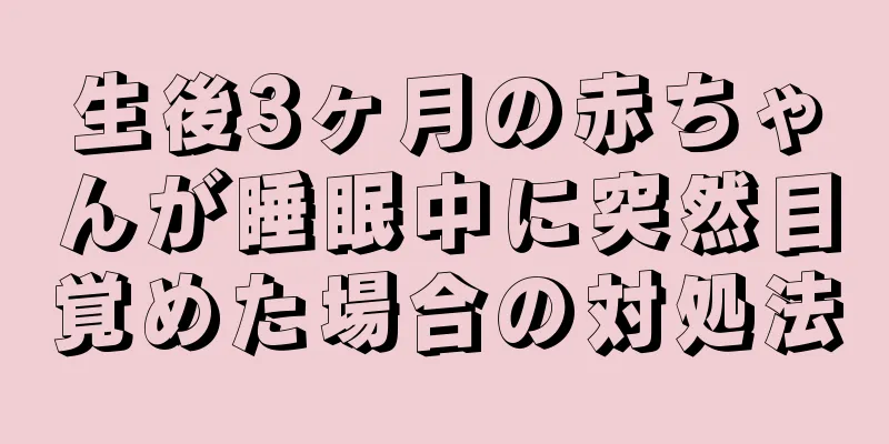 生後3ヶ月の赤ちゃんが睡眠中に突然目覚めた場合の対処法