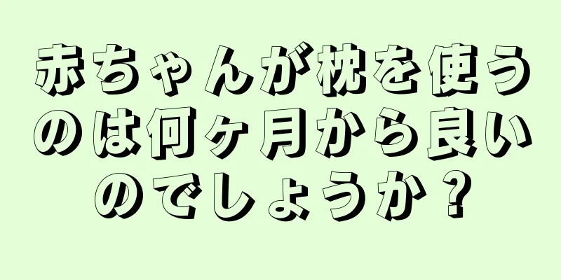 赤ちゃんが枕を使うのは何ヶ月から良いのでしょうか？