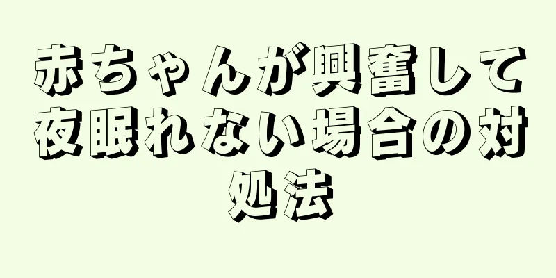 赤ちゃんが興奮して夜眠れない場合の対処法