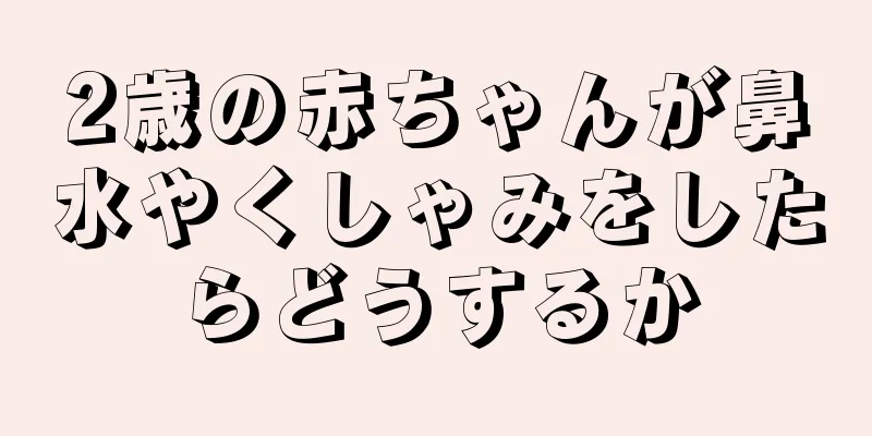 2歳の赤ちゃんが鼻水やくしゃみをしたらどうするか