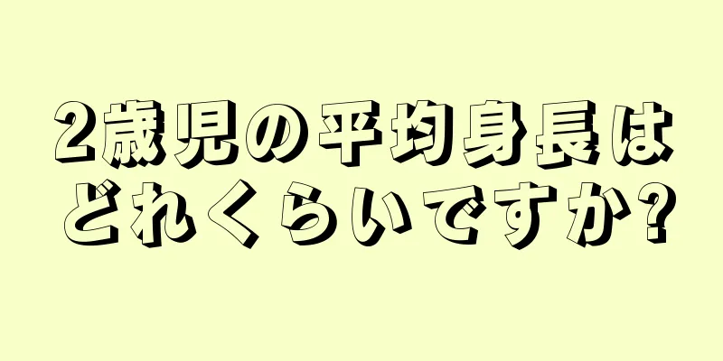 2歳児の平均身長はどれくらいですか?