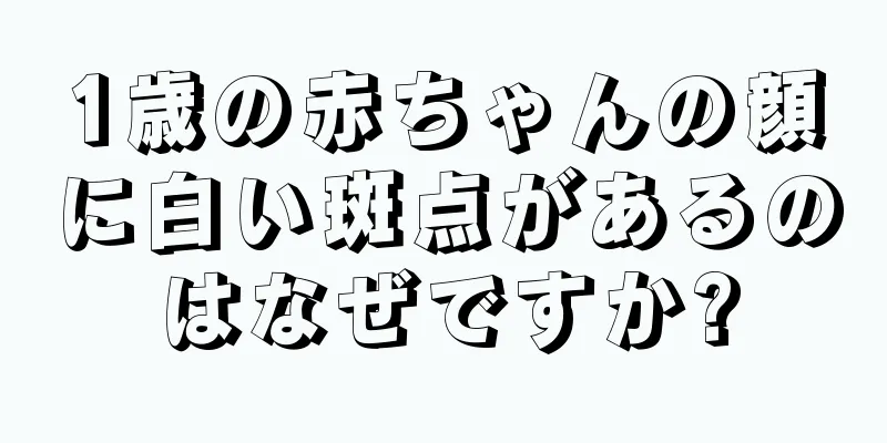 1歳の赤ちゃんの顔に白い斑点があるのはなぜですか?