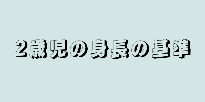 2歳児の身長の基準