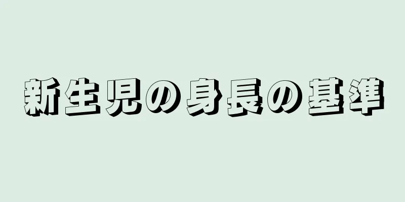 新生児の身長の基準