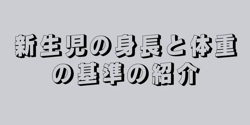 新生児の身長と体重の基準の紹介