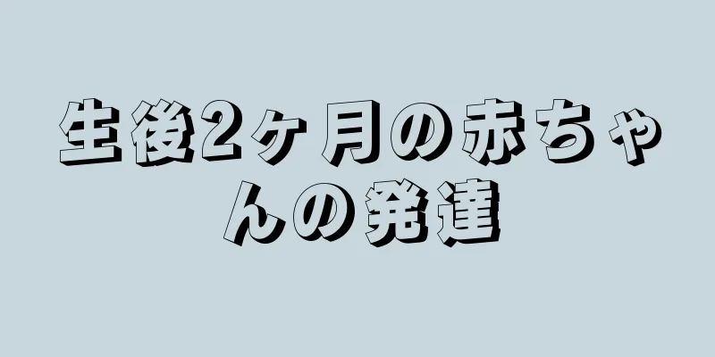 生後2ヶ月の赤ちゃんの発達