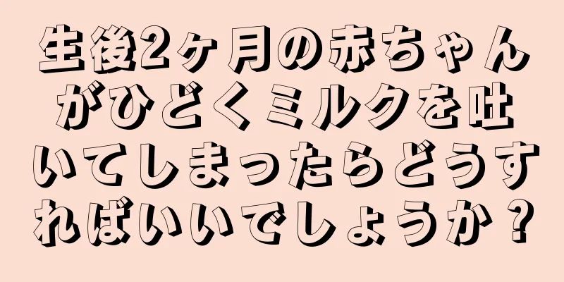 生後2ヶ月の赤ちゃんがひどくミルクを吐いてしまったらどうすればいいでしょうか？
