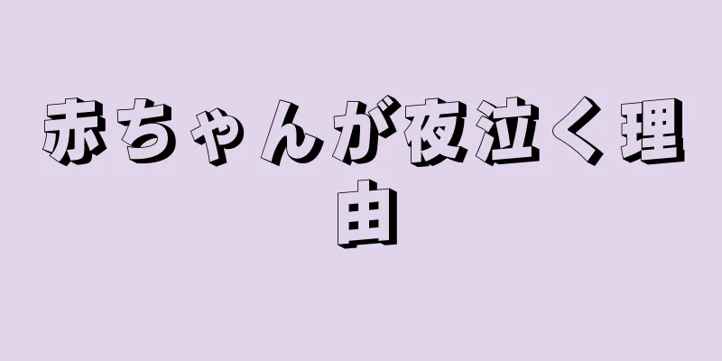赤ちゃんが夜泣く理由