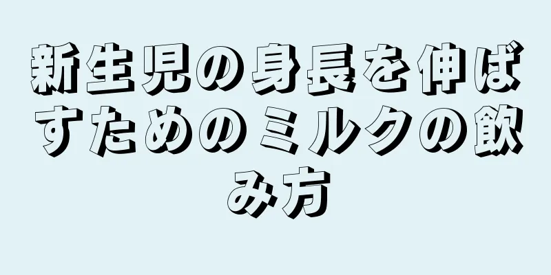 新生児の身長を伸ばすためのミルクの飲み方