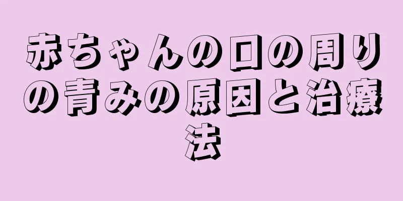 赤ちゃんの口の周りの青みの原因と治療法