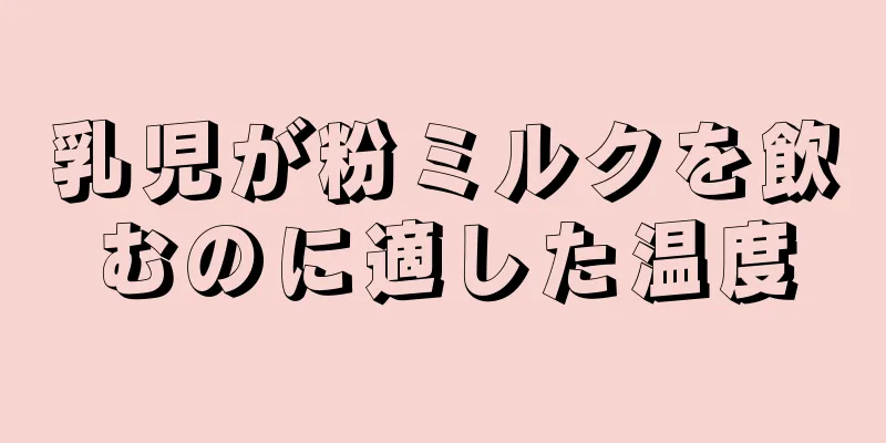乳児が粉ミルクを飲むのに適した温度