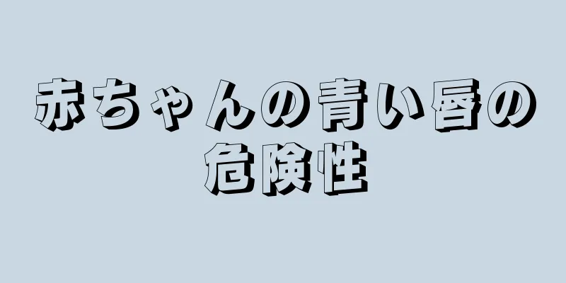 赤ちゃんの青い唇の危険性