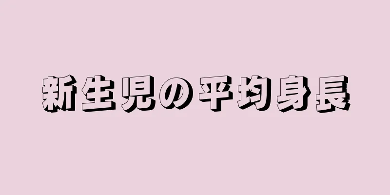 新生児の平均身長