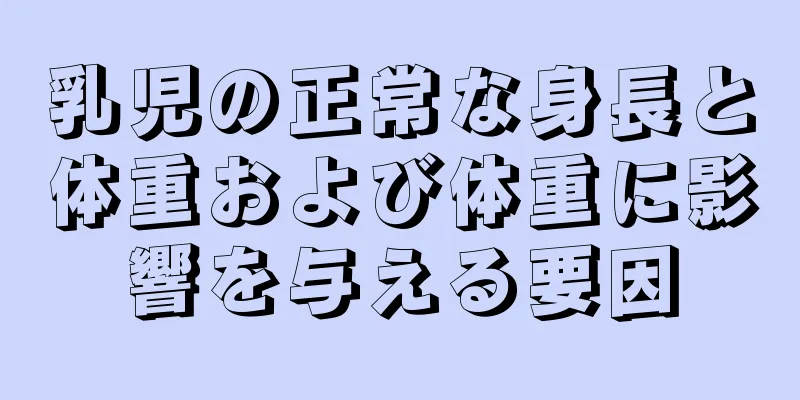 乳児の正常な身長と体重および体重に影響を与える要因