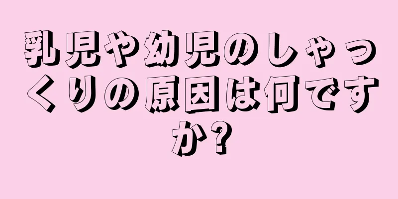乳児や幼児のしゃっくりの原因は何ですか?