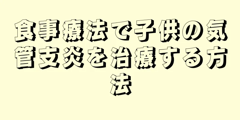 食事療法で子供の気管支炎を治療する方法