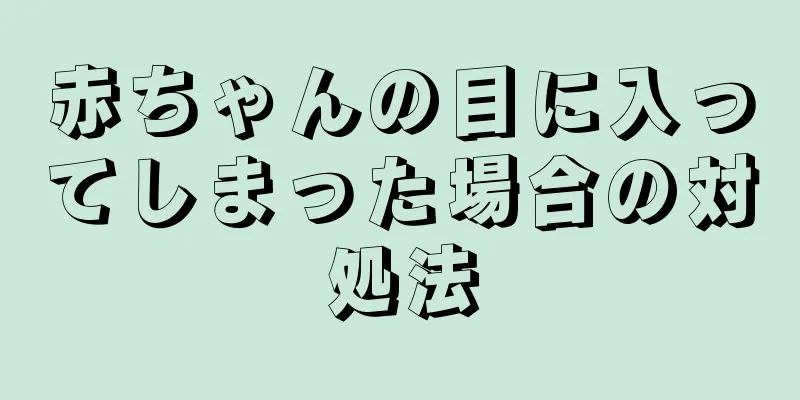 赤ちゃんの目に入ってしまった場合の対処法