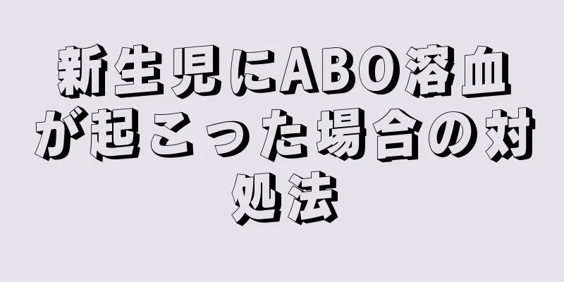 新生児にABO溶血が起こった場合の対処法