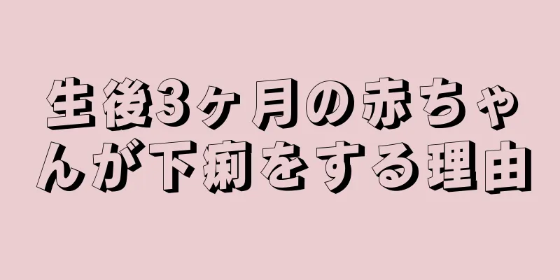 生後3ヶ月の赤ちゃんが下痢をする理由