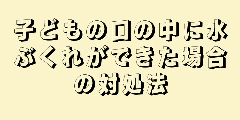 子どもの口の中に水ぶくれができた場合の対処法