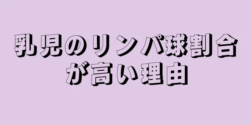 乳児のリンパ球割合が高い理由