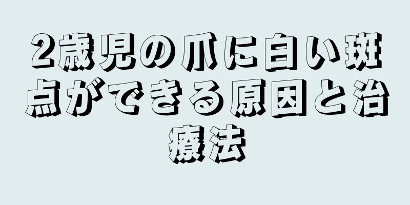 2歳児の爪に白い斑点ができる原因と治療法
