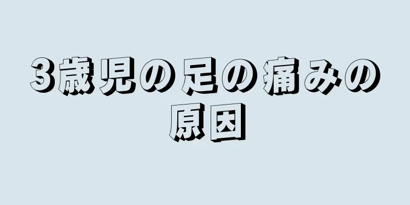 3歳児の足の痛みの原因