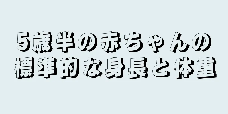 5歳半の赤ちゃんの標準的な身長と体重