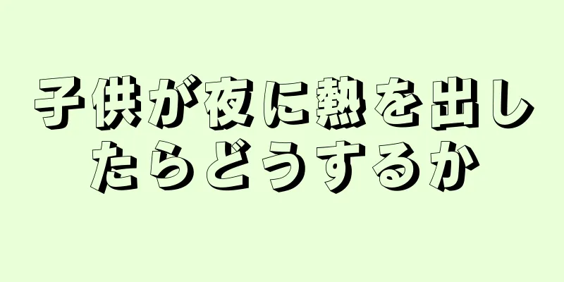 子供が夜に熱を出したらどうするか