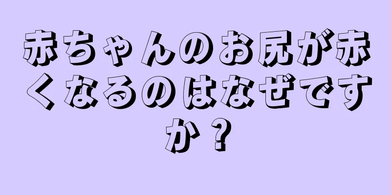 赤ちゃんのお尻が赤くなるのはなぜですか？