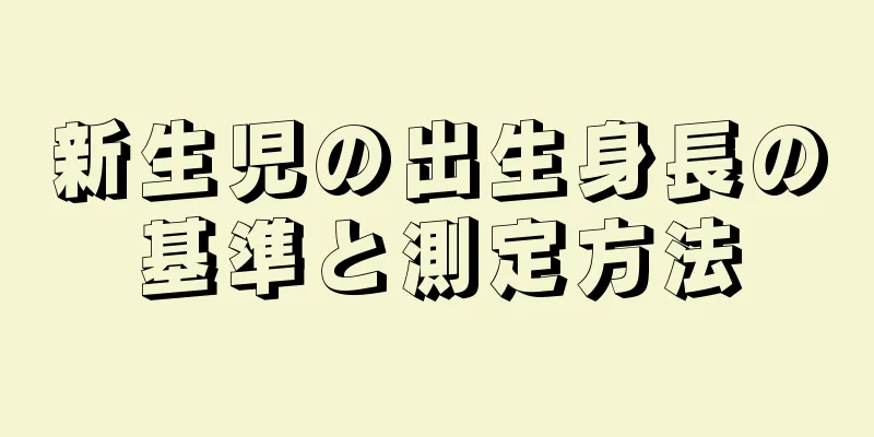 新生児の出生身長の基準と測定方法