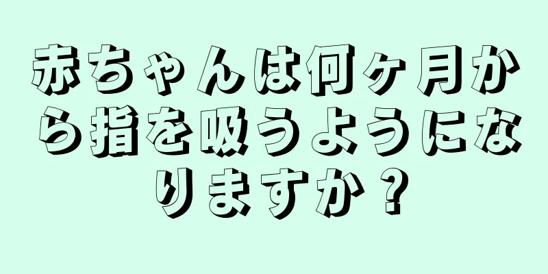 赤ちゃんは何ヶ月から指を吸うようになりますか？