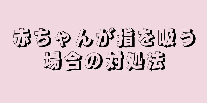 赤ちゃんが指を吸う場合の対処法