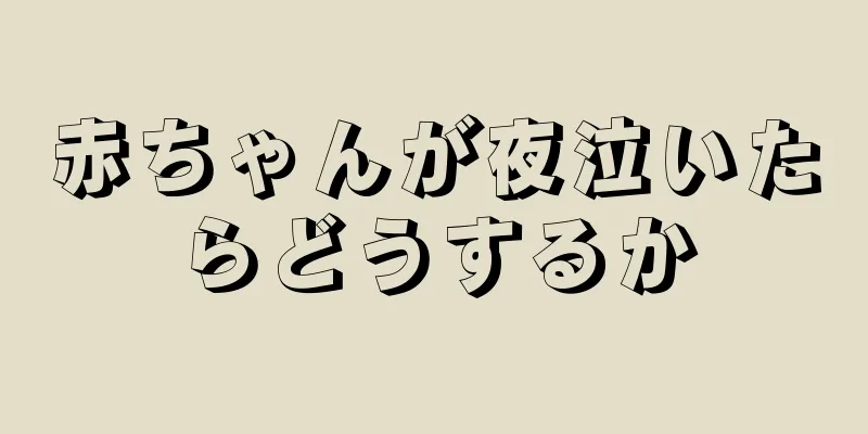 赤ちゃんが夜泣いたらどうするか