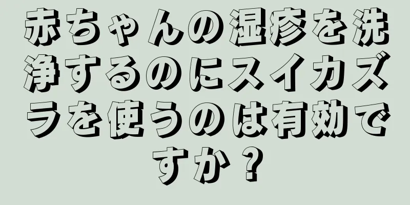 赤ちゃんの湿疹を洗浄するのにスイカズラを使うのは有効ですか？