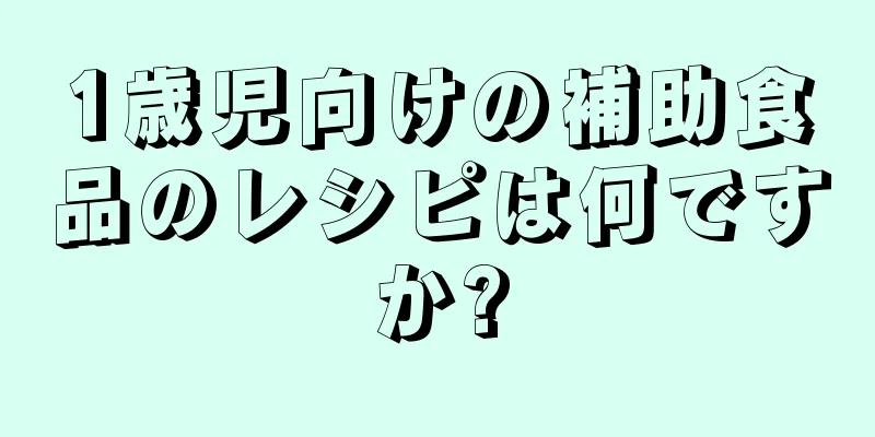 1歳児向けの補助食品のレシピは何ですか?